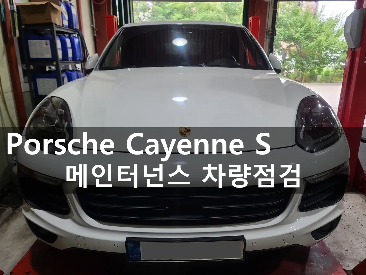 동탄 포르쉐 카이엔S 디젤 메인터넌스 점검 입고