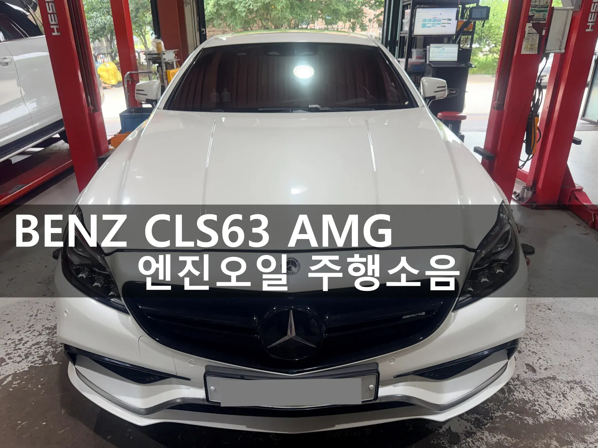 동탄 벤츠 CLS63 AMG 하체 소음 점검 입고
