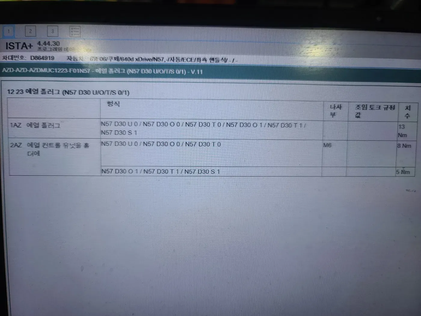 동탄 BMW 640d 예열 플러그 규정 조임 토크 확인 화면