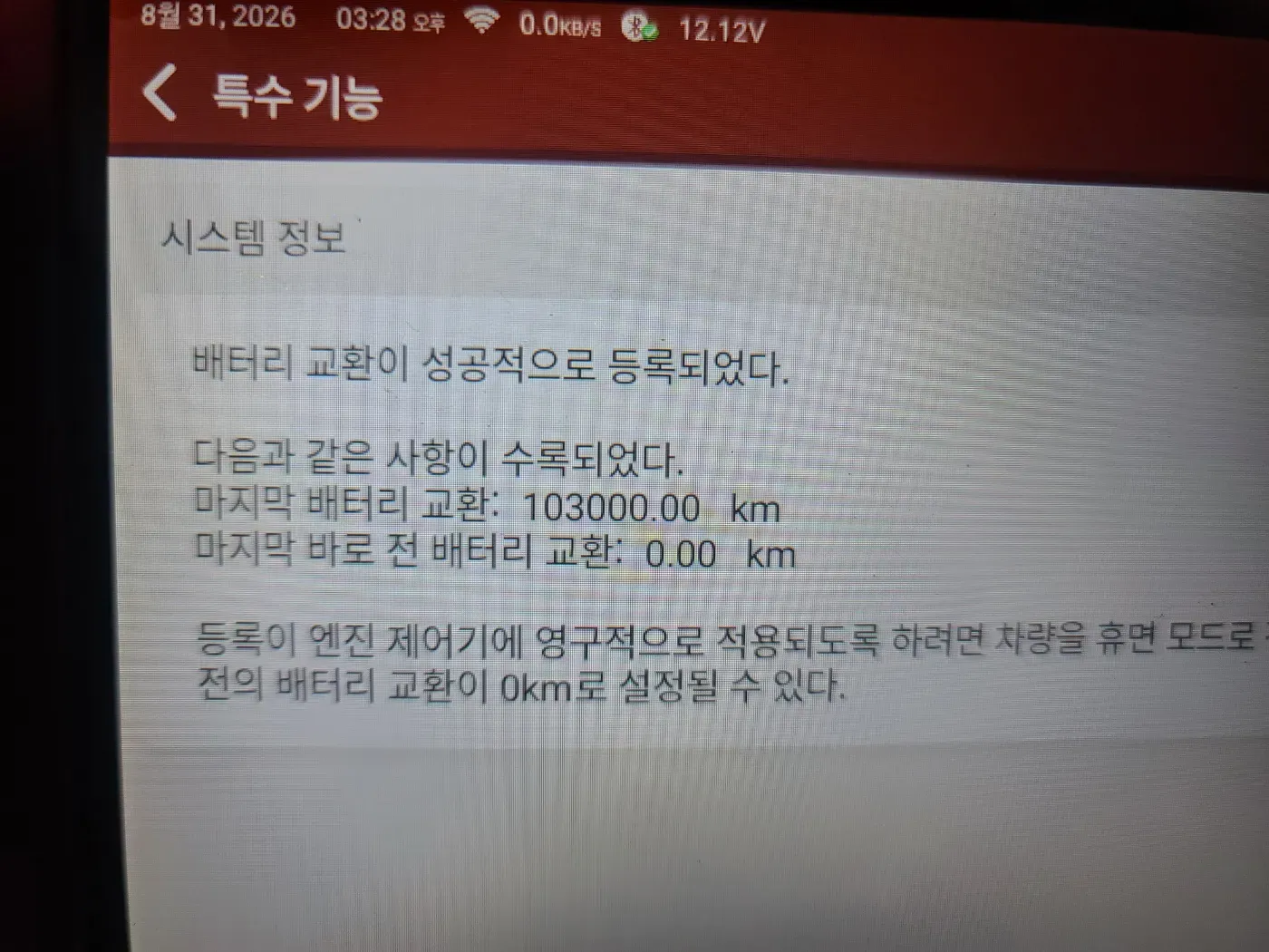 동탄 BMW 740Ld xDrive 배터리 교환 이력 등록 완료 화면