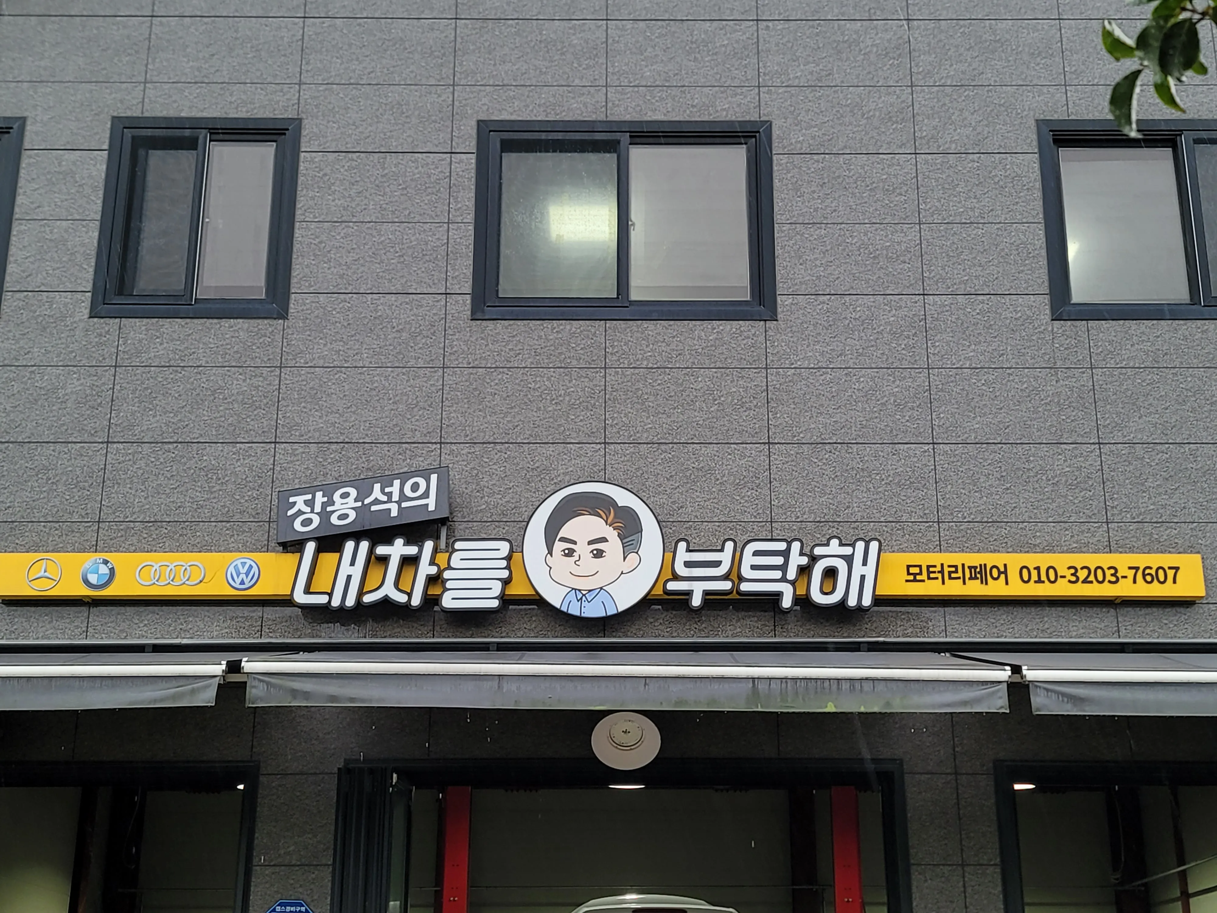 동탄 수입차 정비소 모터리페어 외관 간판