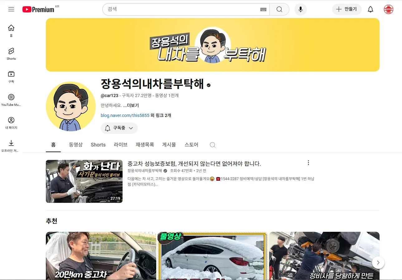 유튜브 채널 장용석의 내차를 부탁해 페이지
