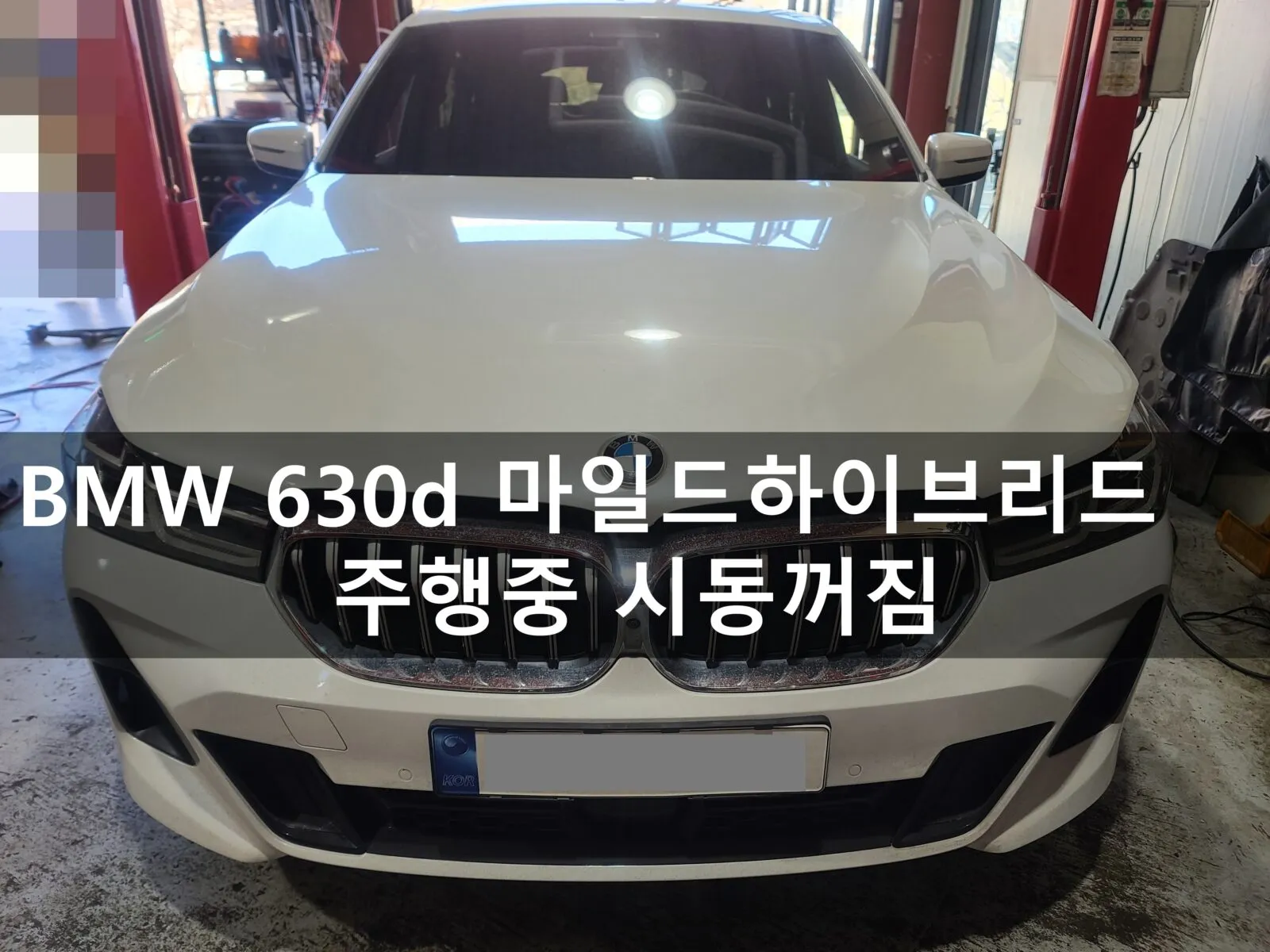 동탄 수입차 정비소에 입고된 BMW 630d xDrive