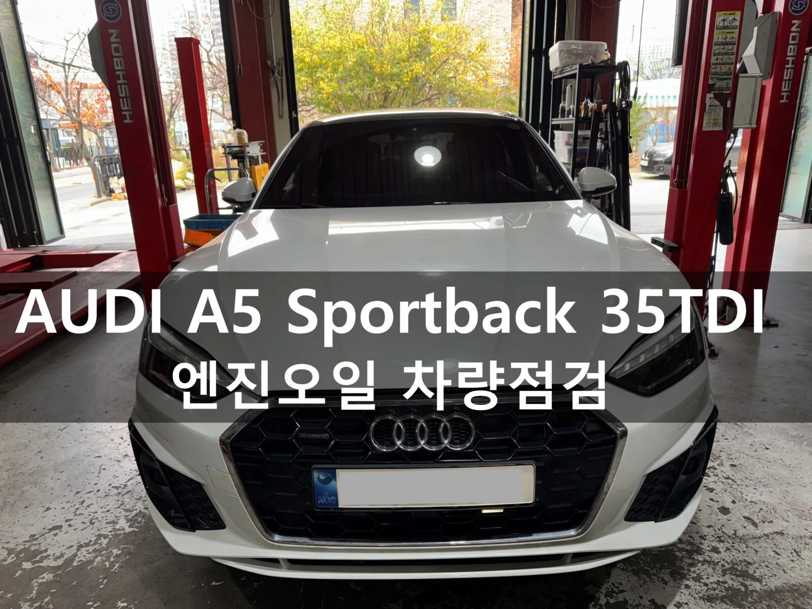 동탄 수입차 정비소에 입고된 아우디 A5 스포트백 35TDI