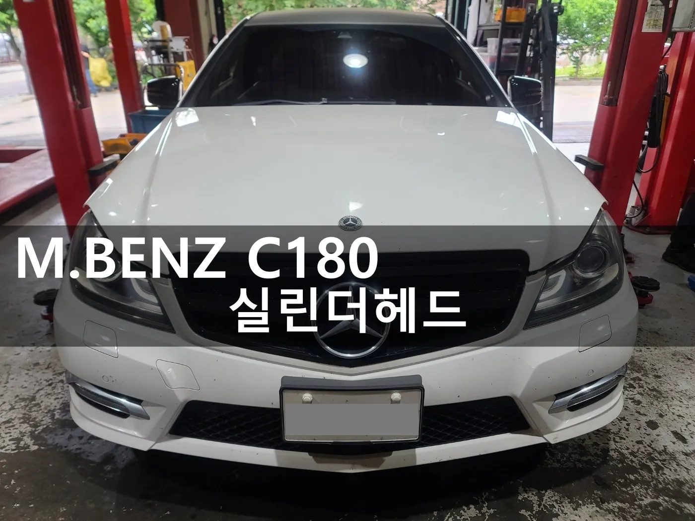 동탄 수입차 정비소 모터리페어에 입고된 벤츠 C180