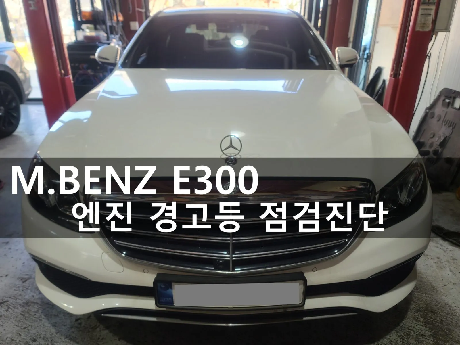 동탄 수입차 정비소에 입고된 벤츠 E300 4Matic