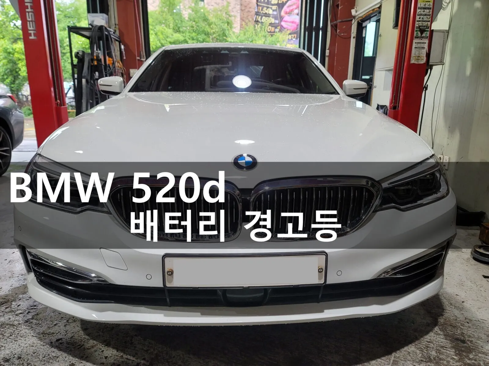 동탄 수입차 정비소에 입고된 BMW 520d