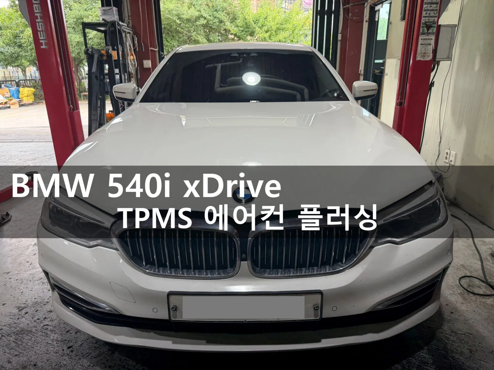 동탄 수입차 정비소 모터리페어 워크베이에 입고된 BMW 540i xDrive 전면