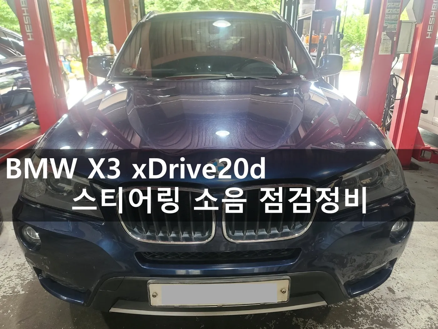 동탄 수입차 정비소 워크베이에 입고된 BMW X3 xDrive20d
