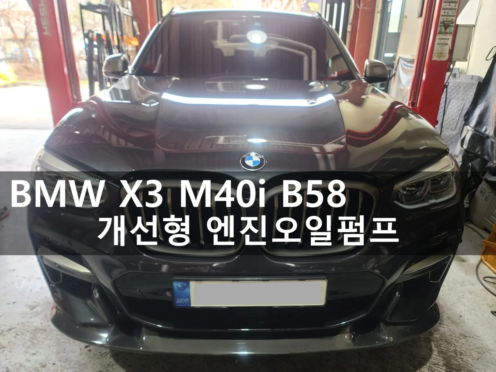 동탄 수입차 정비소에 입고된 BMW X3 M40i
