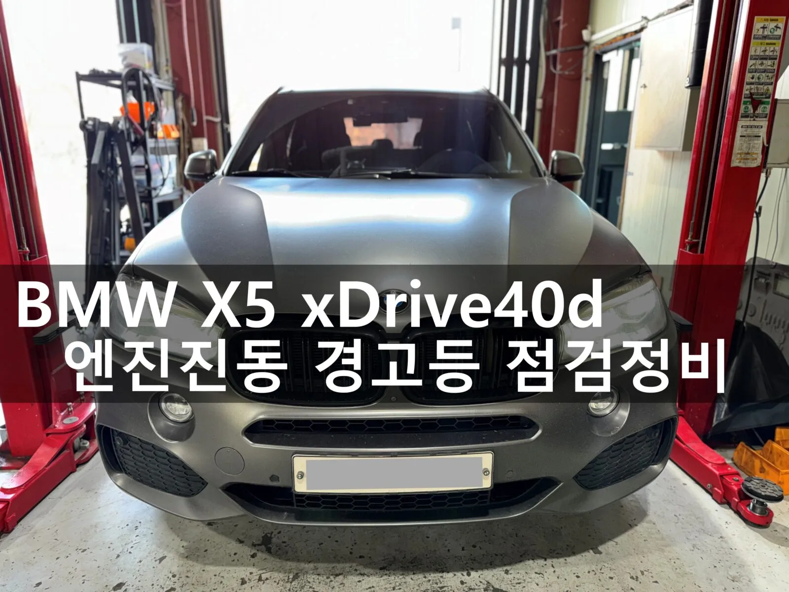 동탄 수입차 정비소에 입고된 BMW X5 xDrive40d