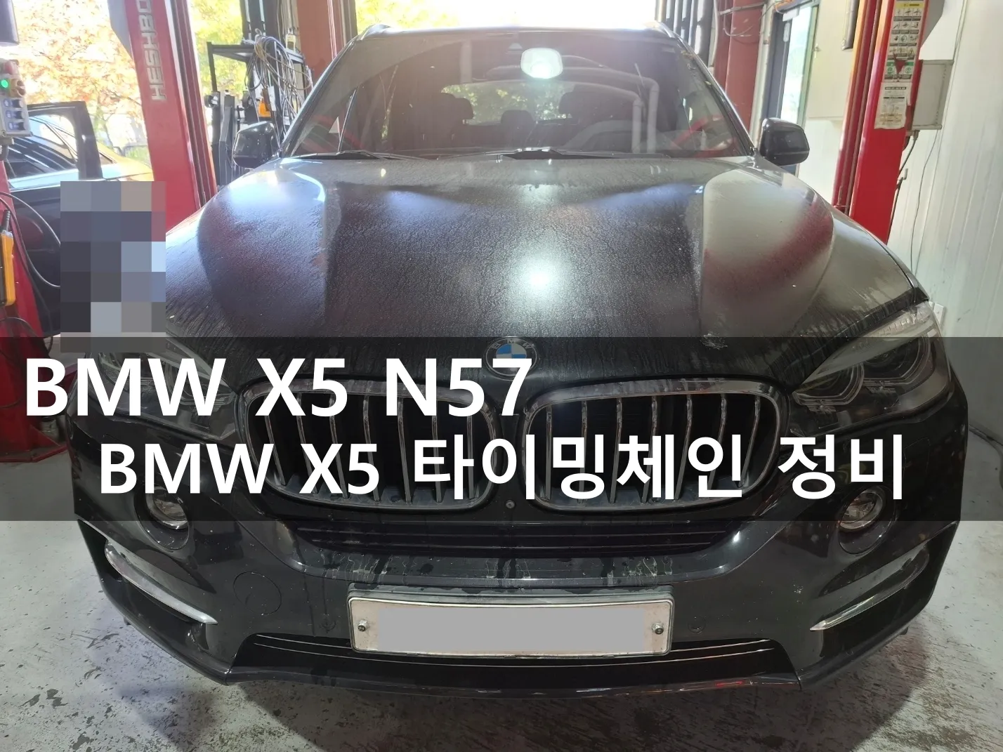 동탄 수입차 정비소에 입고된 BMW X5 xDrive30d
