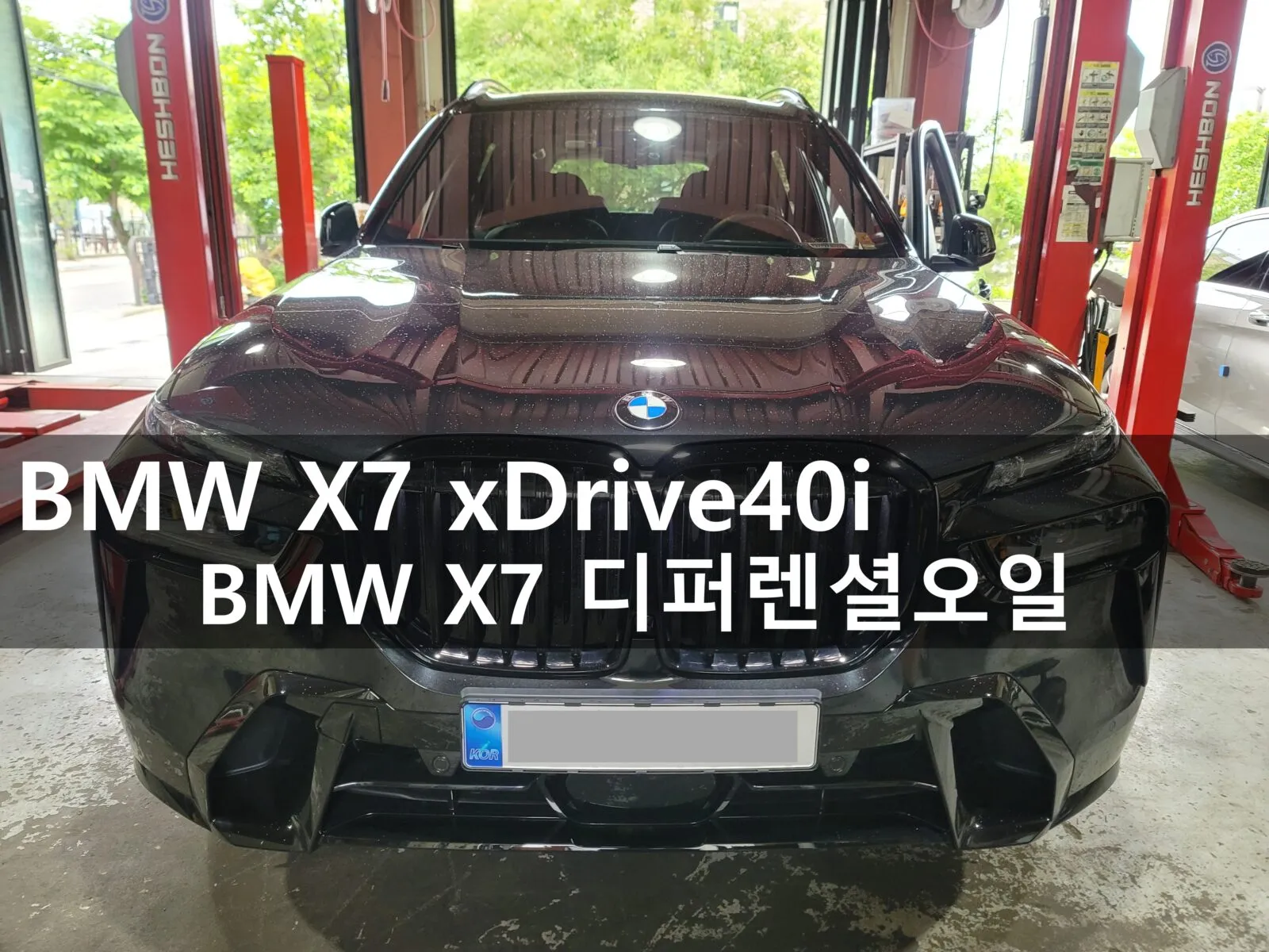 동탄 수입차 정비소 워크베이에 입고된 BMW X7 xDrive40i