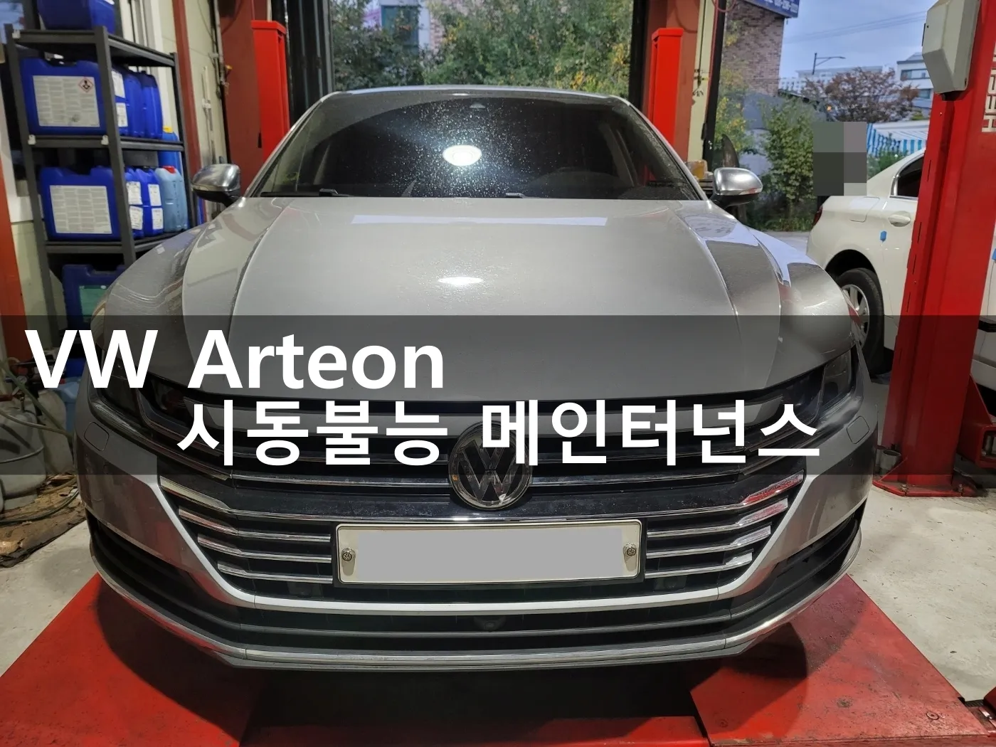 시동불능으로 견인 입고된 폭스바겐 아테온 2.0TDI
