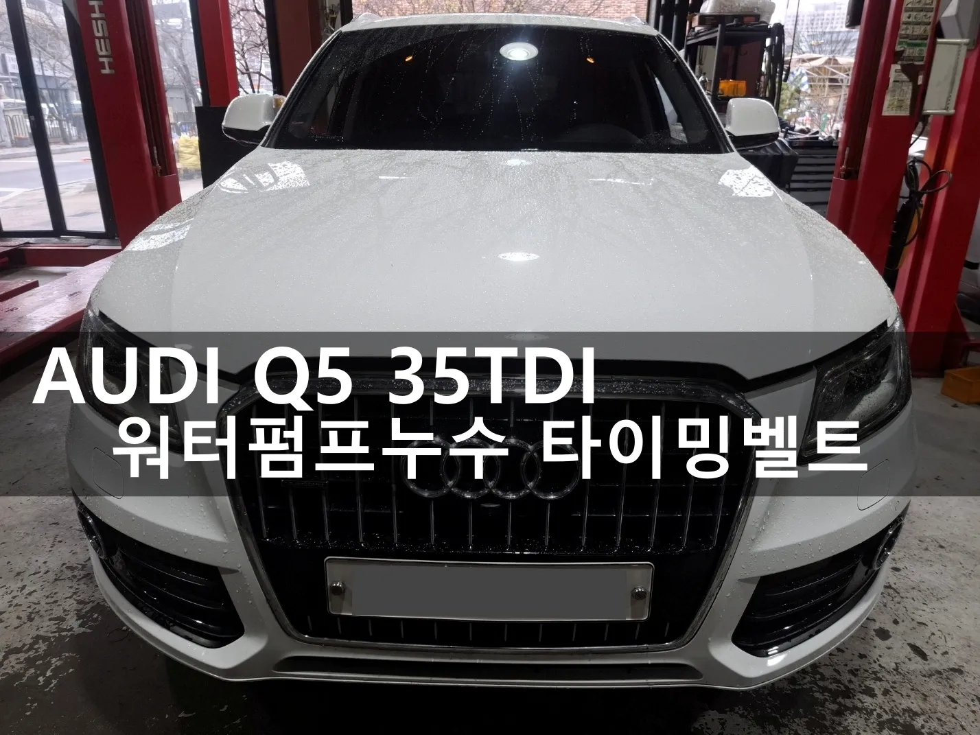 동탄 수입차 정비소에 입고된 아우디 Q5 35TDI 콰트로