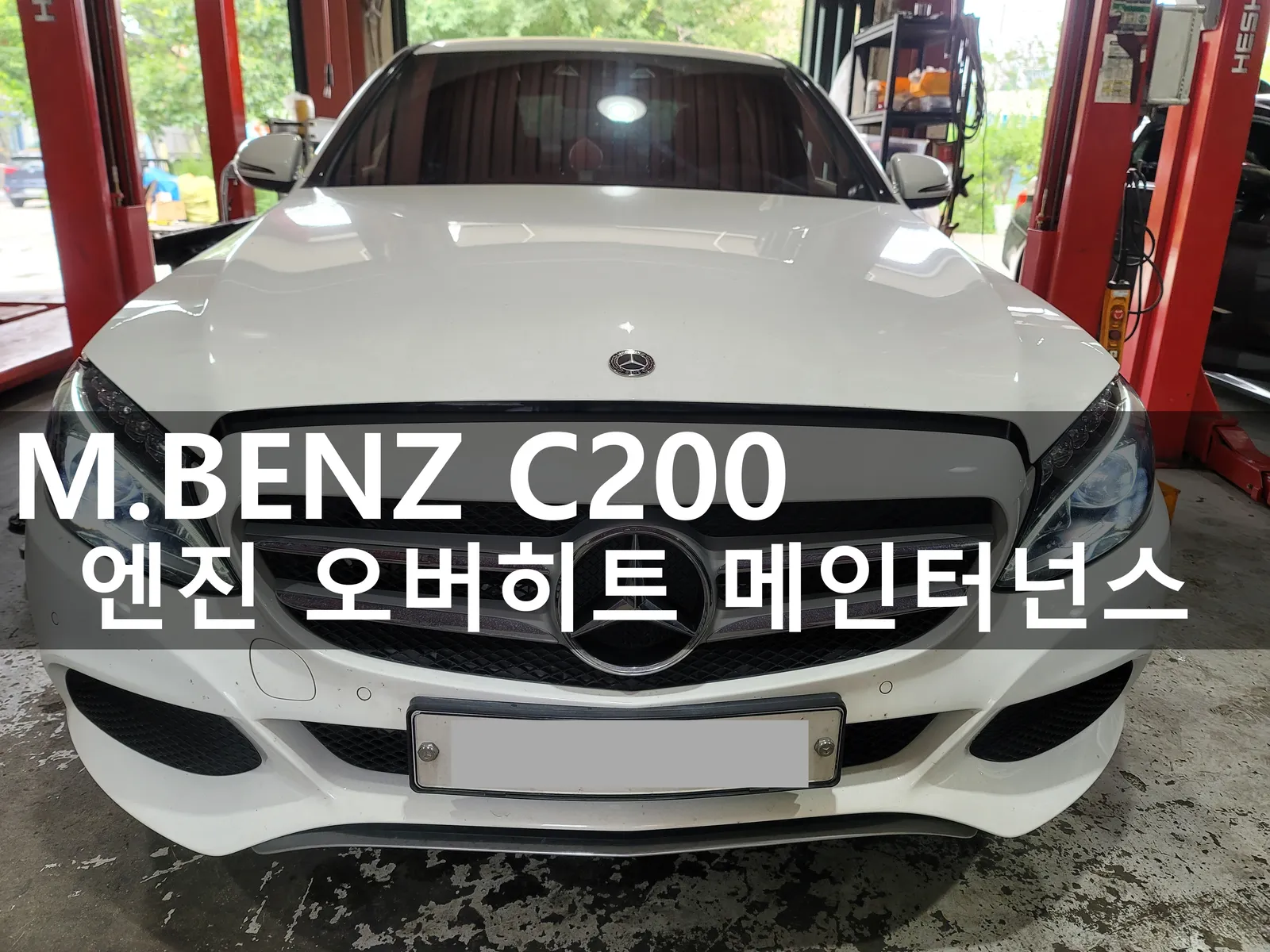 동탄 수입차 정비소 워크베이에 입고된 벤츠 C200