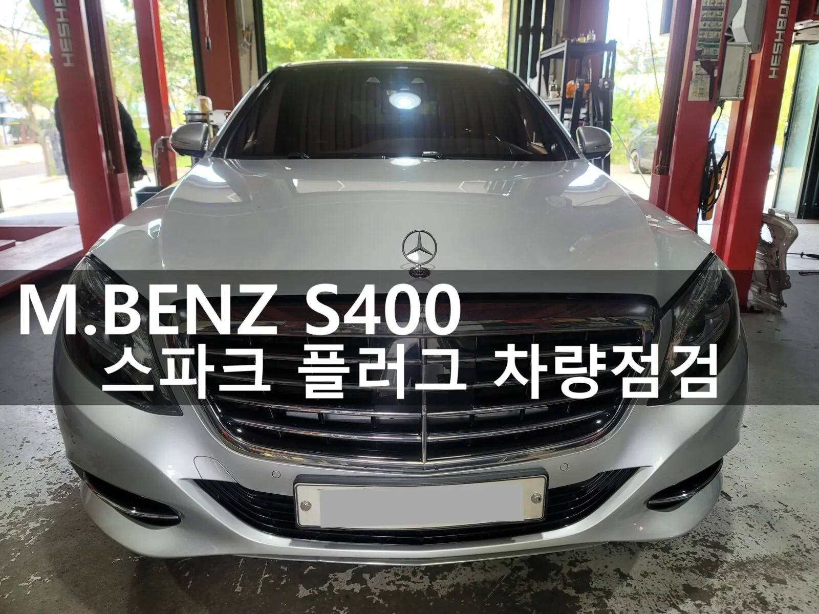 동탄 수입차 정비소에 입고된 벤츠 S400 4Matic