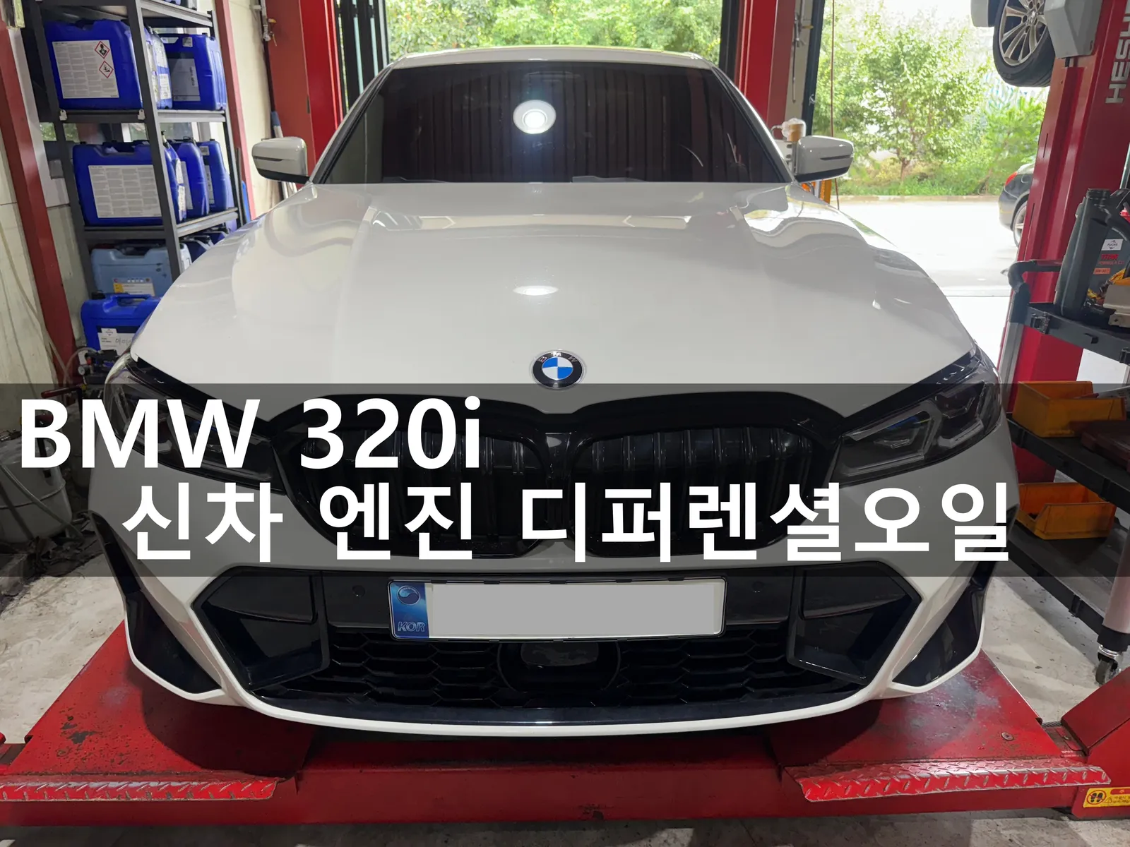 동탄 수입차 정비소에 입고된 BMW 320i 신차