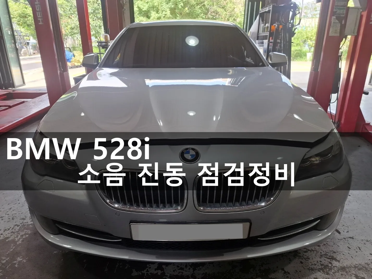 동탄 수입차 정비소에 입고된 BMW 528i