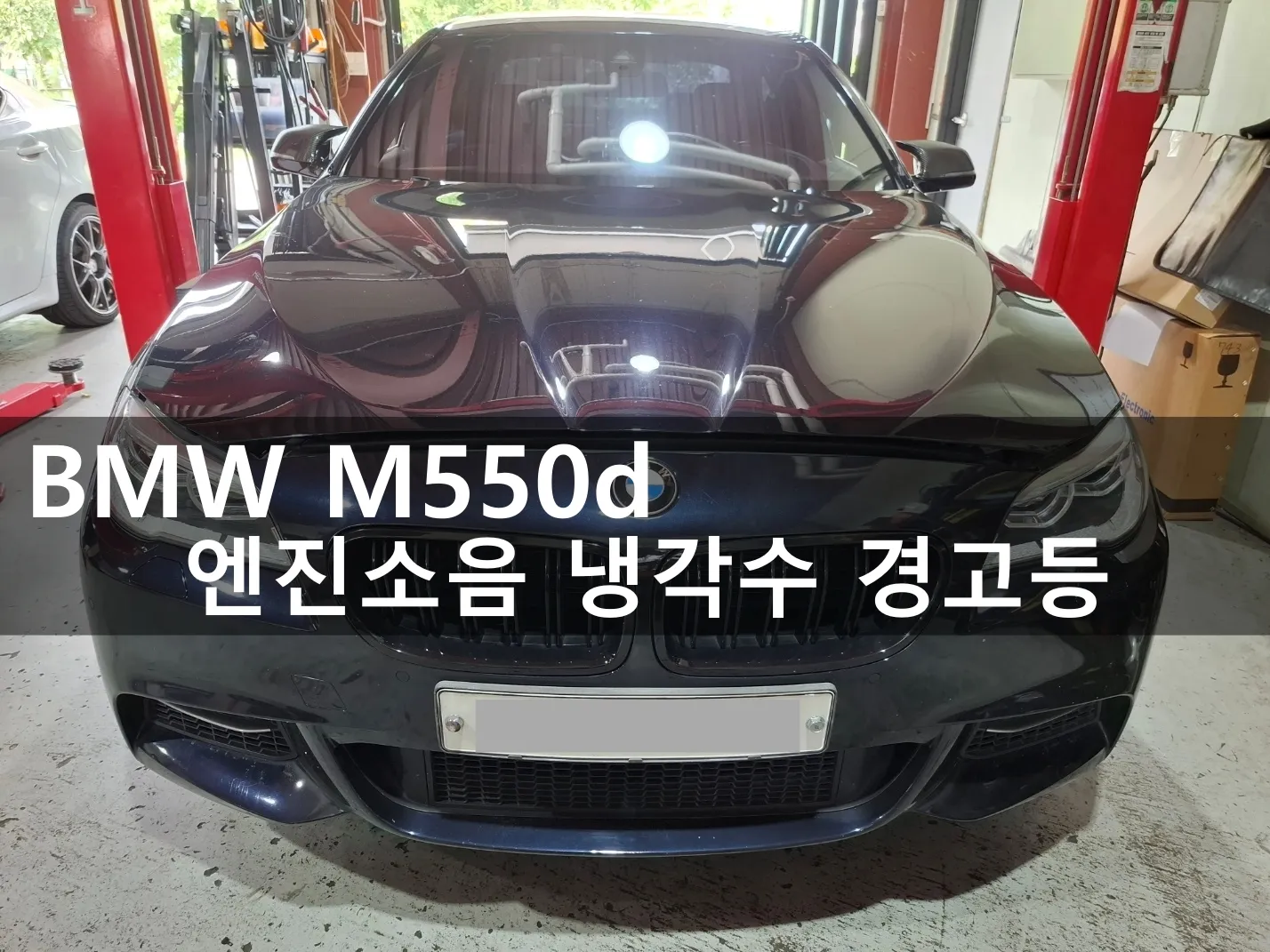 동탄 수입차 정비소에 견인 입고된 BMW M550d