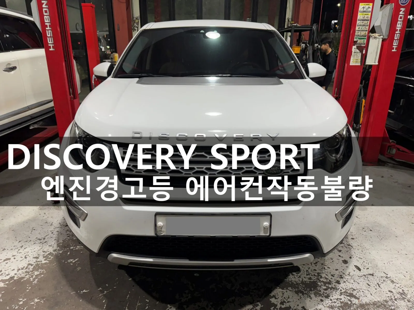 동탄 수입차 정비소에 입고된 랜드로버 디스커버리 스포츠 2.0d