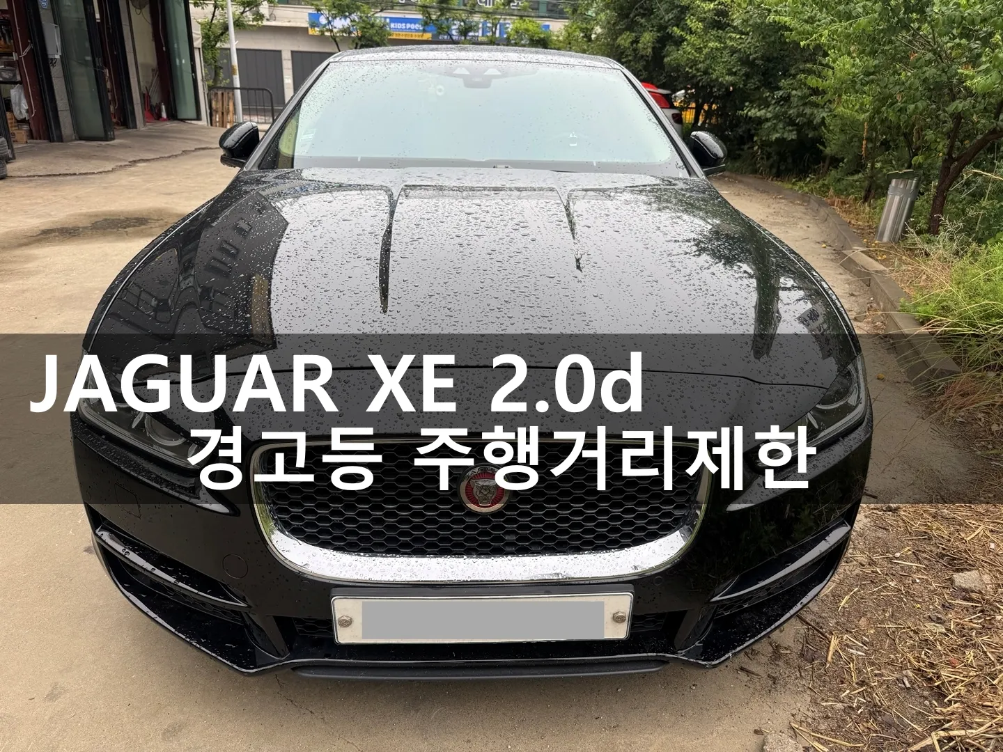 동탄 수입차 정비소에 입고된 재규어 XE 2.0D