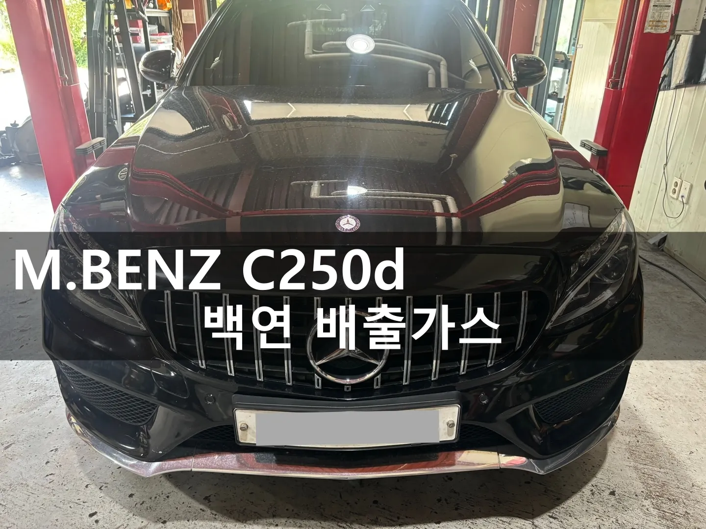 동탄 수입차 정비소에 입고된 벤츠 C250d