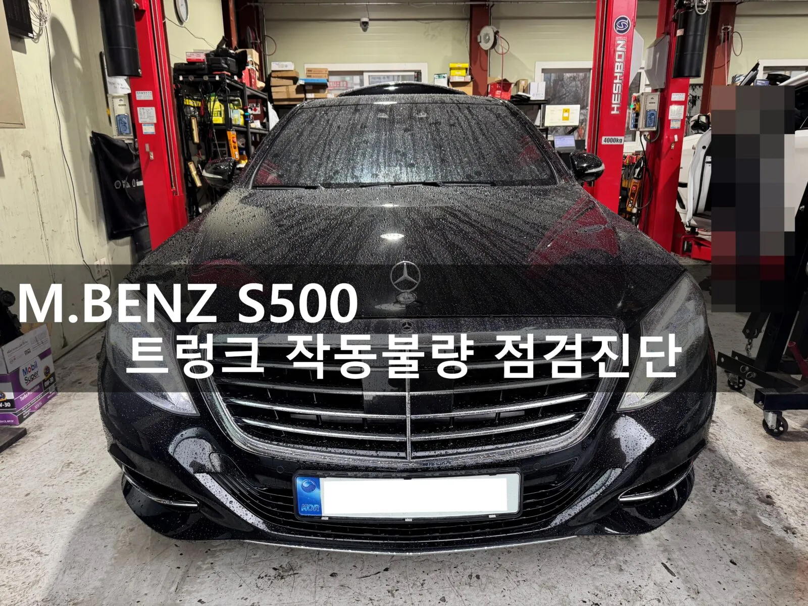 동탄 수입차 정비소에 입고된 벤츠 S500 4Matic