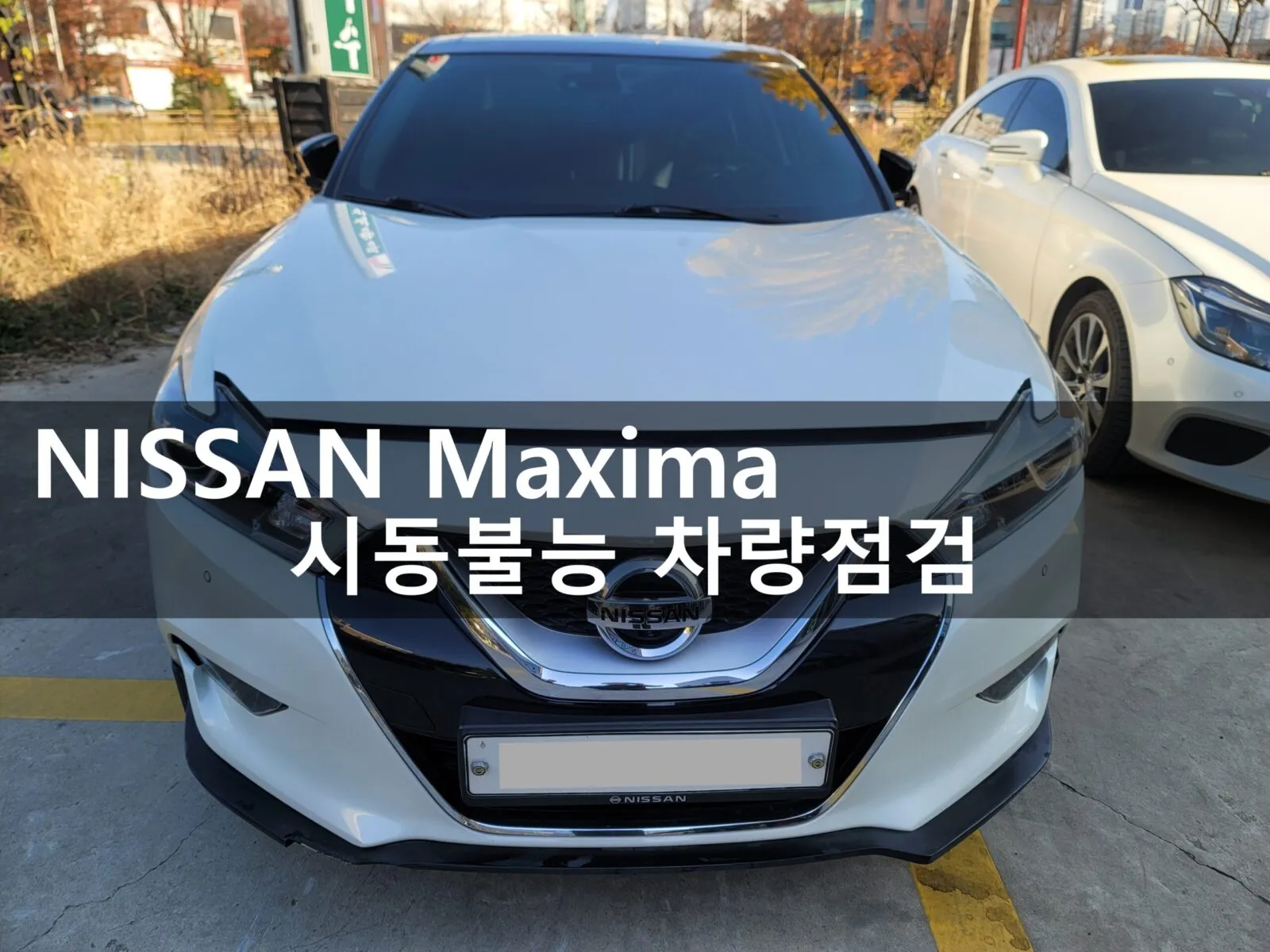 시동불능으로 견인 입고된 닛산 맥시마
