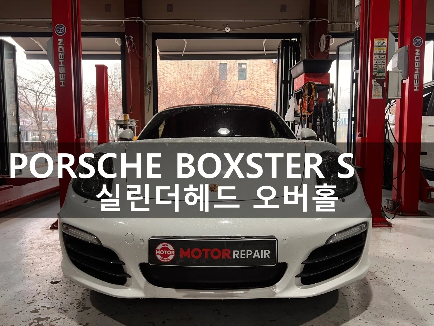 동탄 수입차 정비소에 입고된 포르쉐 박스터S 981