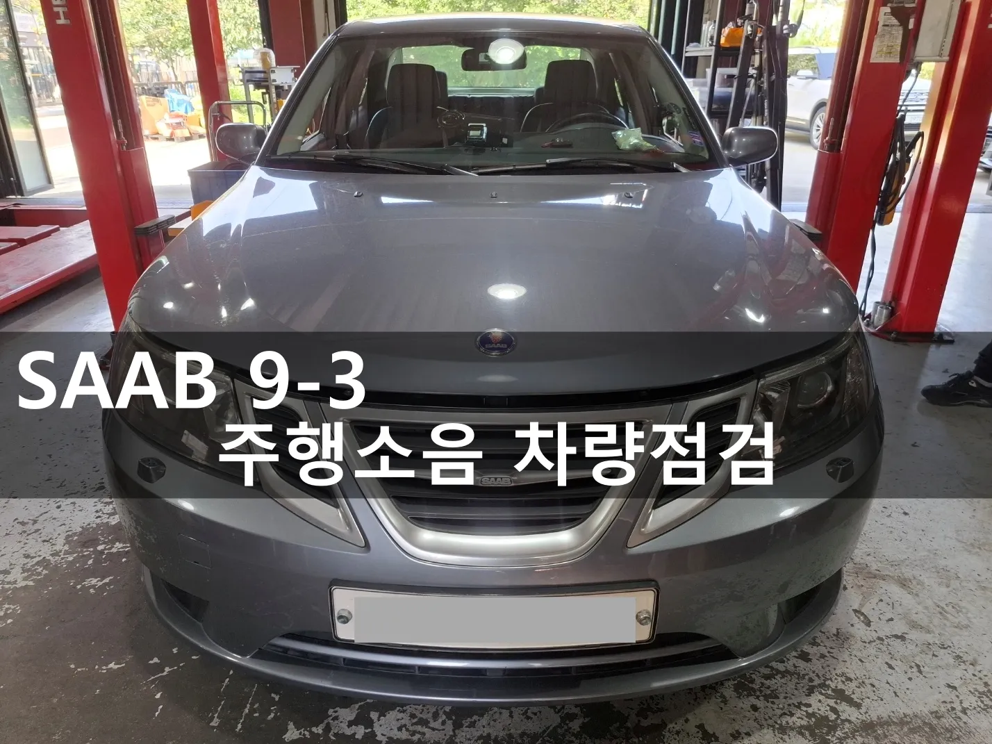 동탄 수입차 정비소에 입고된 사브 9-3