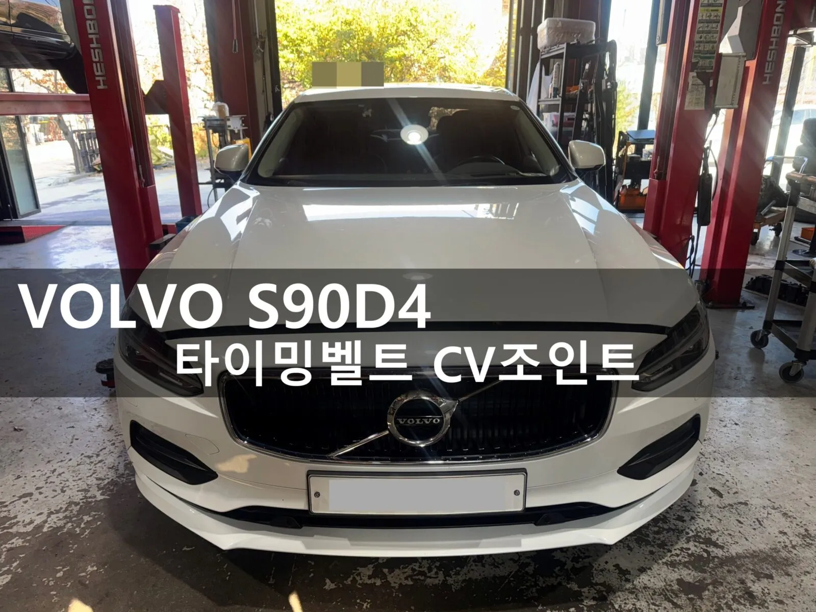 동탄 수입차 정비소에 입고된 볼보 S90 D4