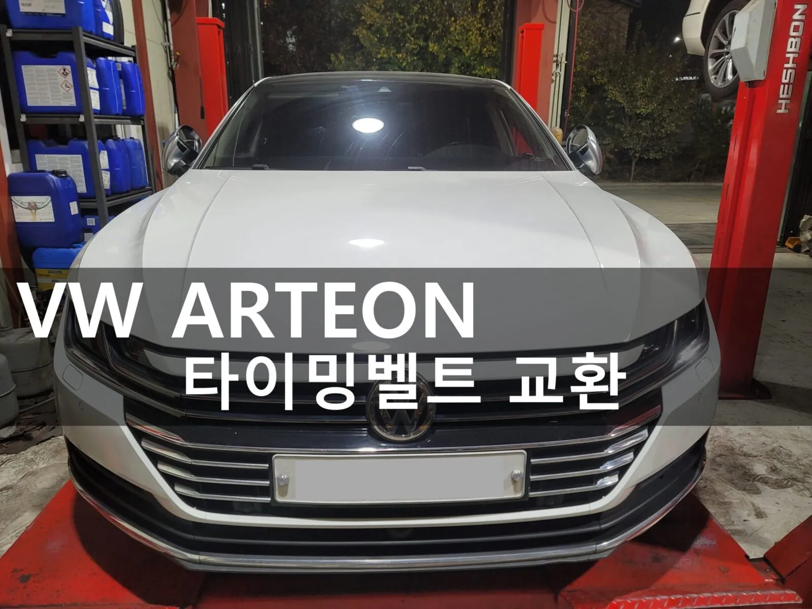 동탄 수입차 정비소에 입고된 폭스바겐 아테온 2.0TDI