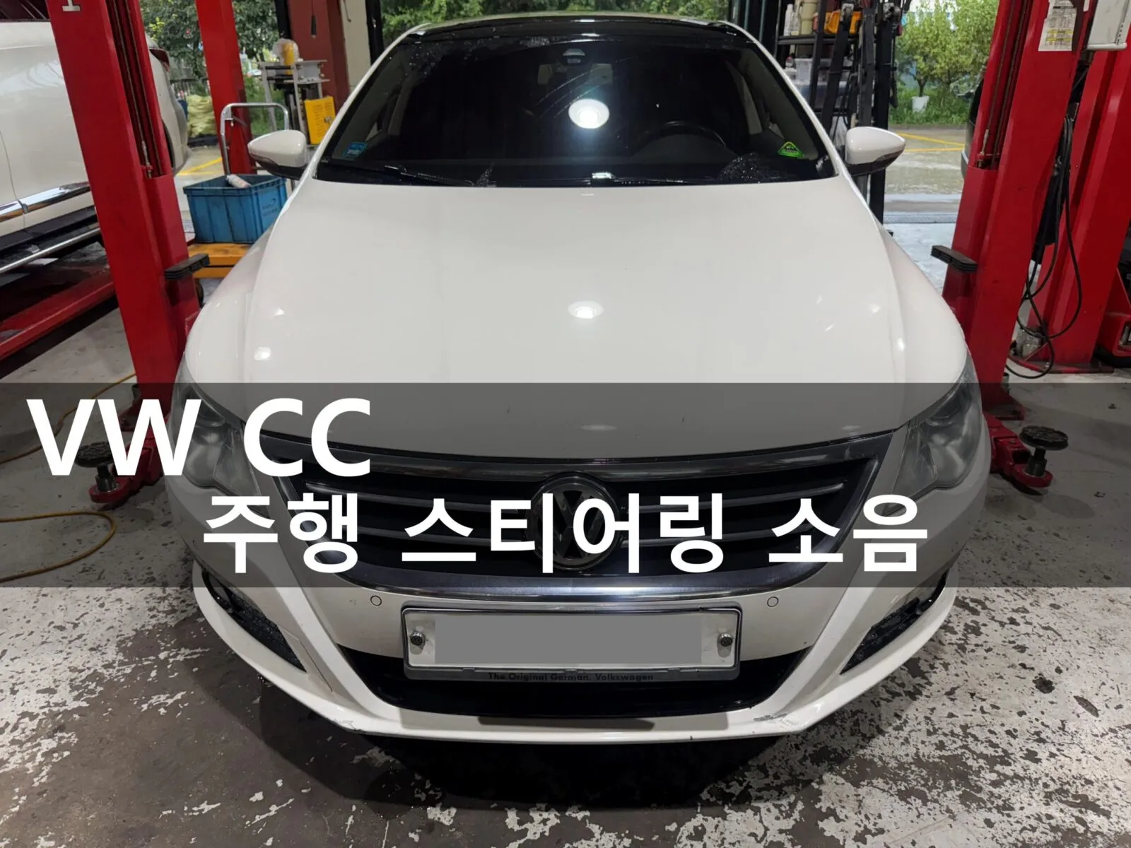 동탄 수입차 정비소에 입고된 폭스바겐 CC 2.0 TDI