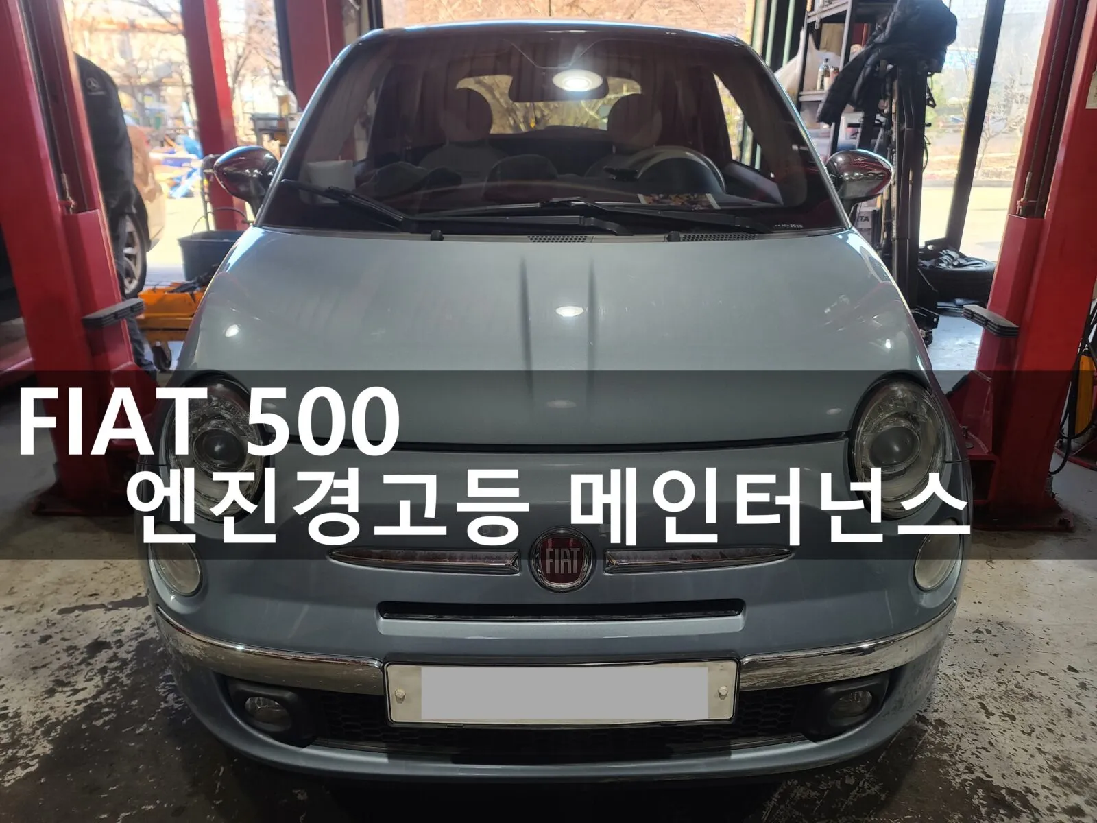 동탄 수입차 정비소 모터리페어에 입고된 피아트 500