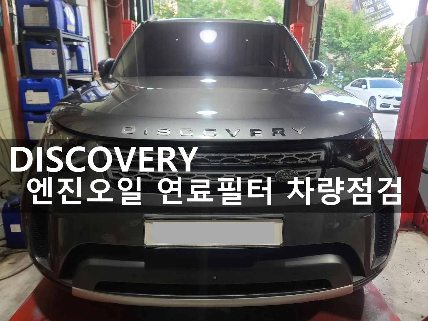 동탄 수입차 정비소 워크베이에 입고된 랜드로버 디스커버리