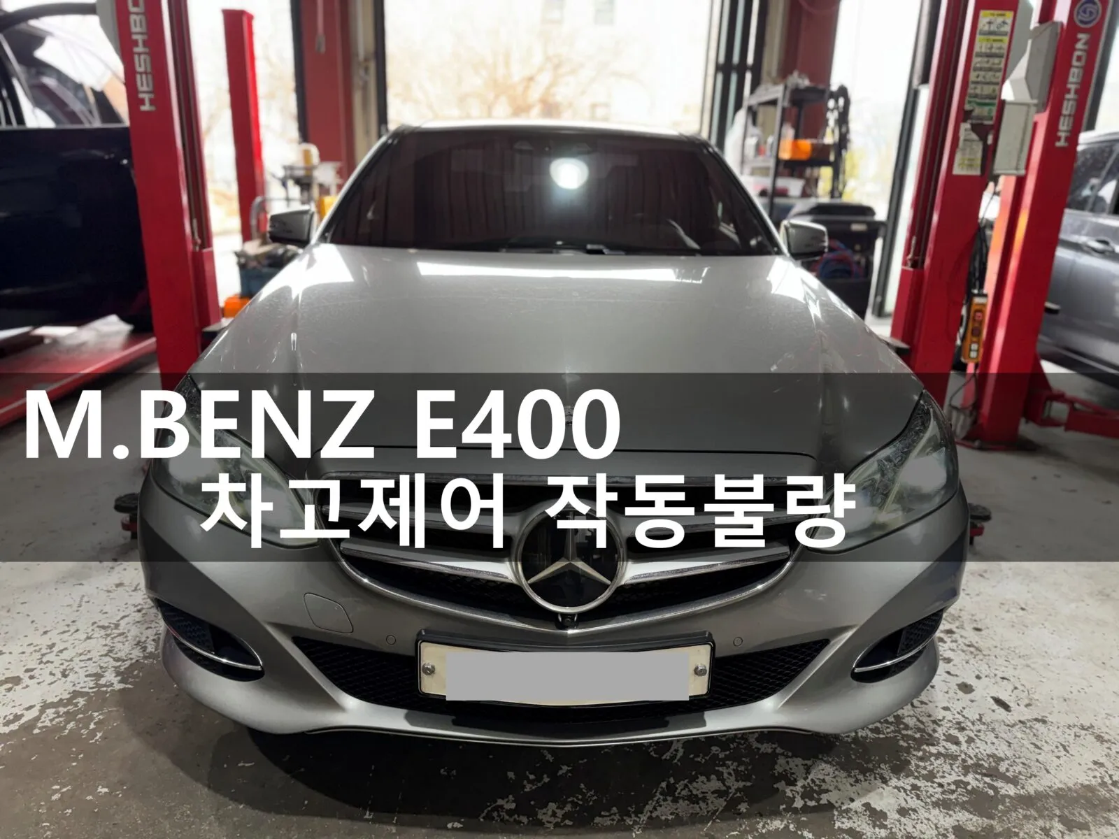 동탄 수입차 정비소에 입고된 벤츠 E400 4matic