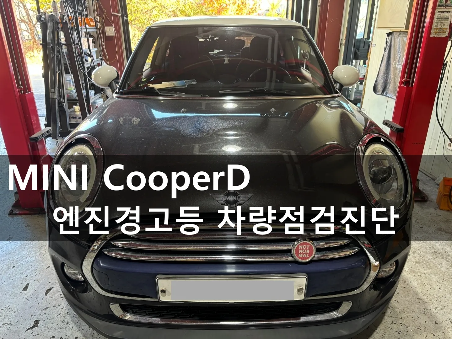 동탄 수입차 정비소에 입고된 미니 쿠퍼D