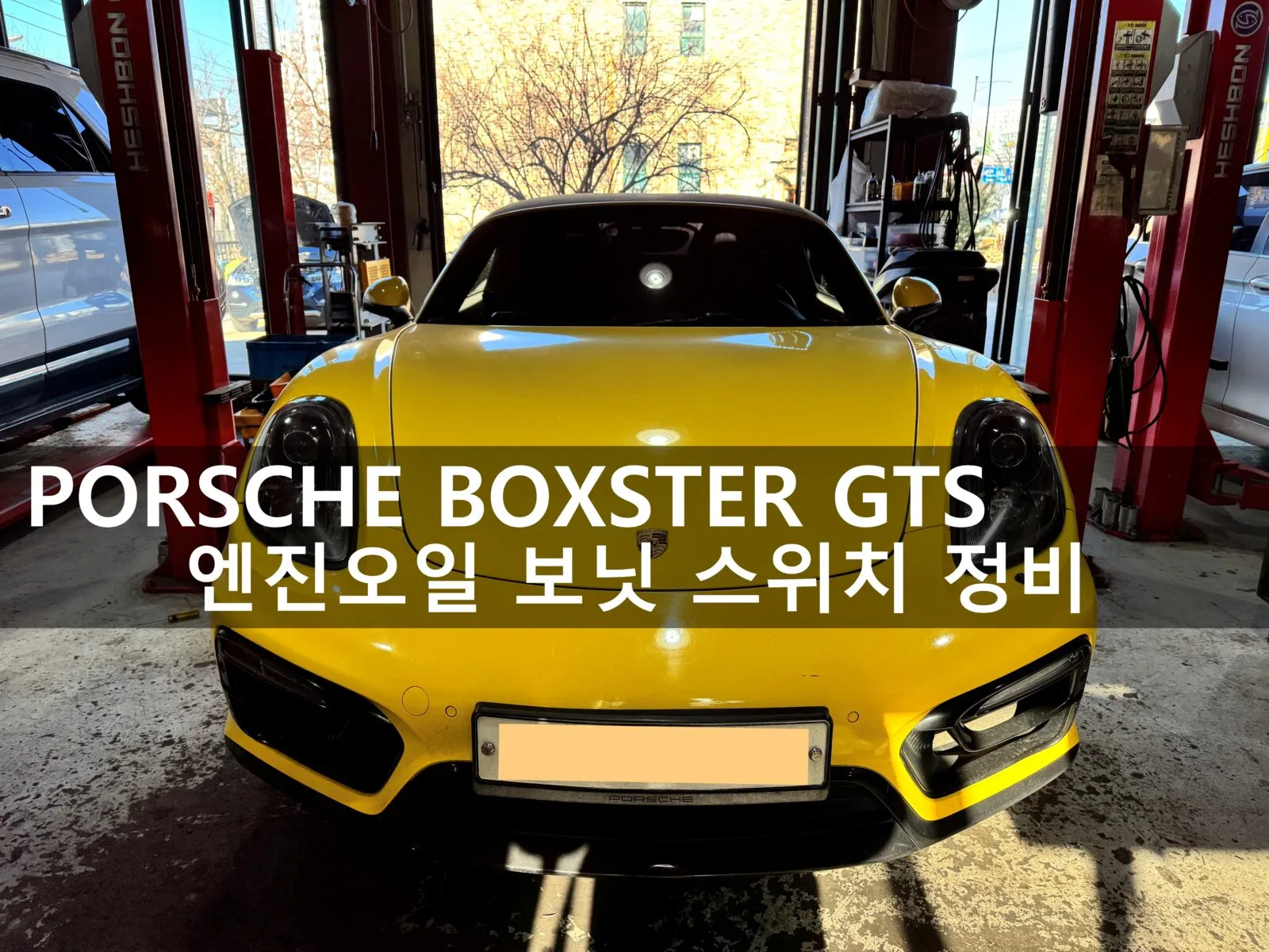 동탄 수입차 정비소 워크베이에 입고된 포르쉐 박스터 GTS
