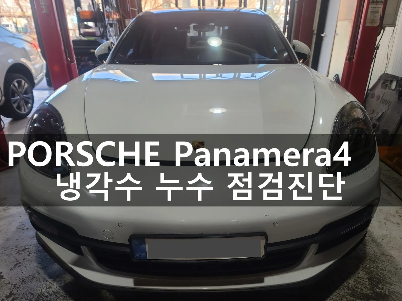 동탄 수입차 정비소 모터리페어에 입고된 포르쉐 파나메라 4