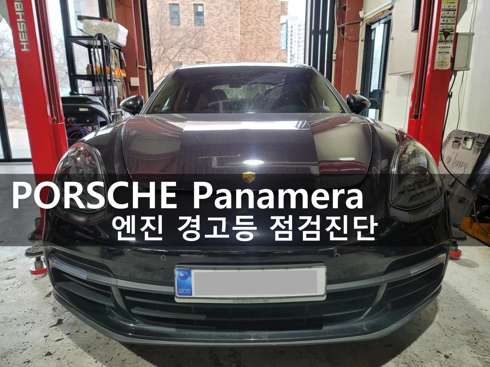 동탄 수입차 정비소 워크베이에 입고된 포르쉐 파나메라