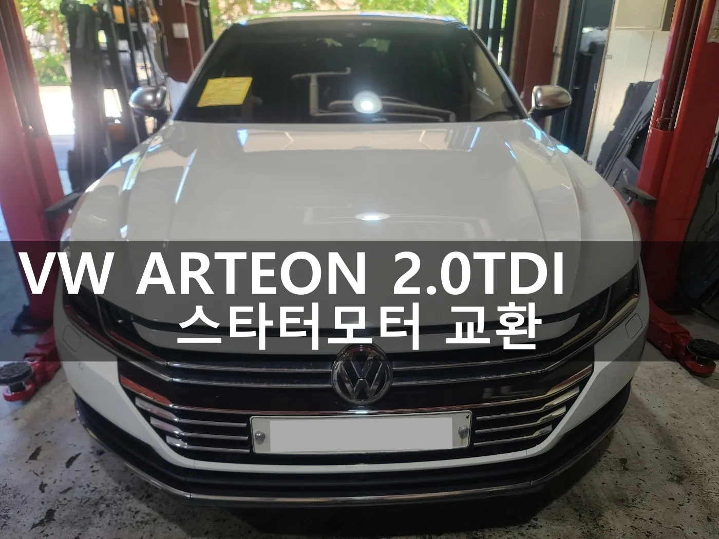 동탄 수입차 정비소에 입고된 폭스바겐 아테온 2.0 TDI