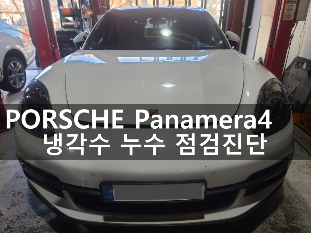 포르쉐 파나메라 4 냉각수 소모 및 워터펌프 개선형 정비 사례 7 porsche panamera4 1