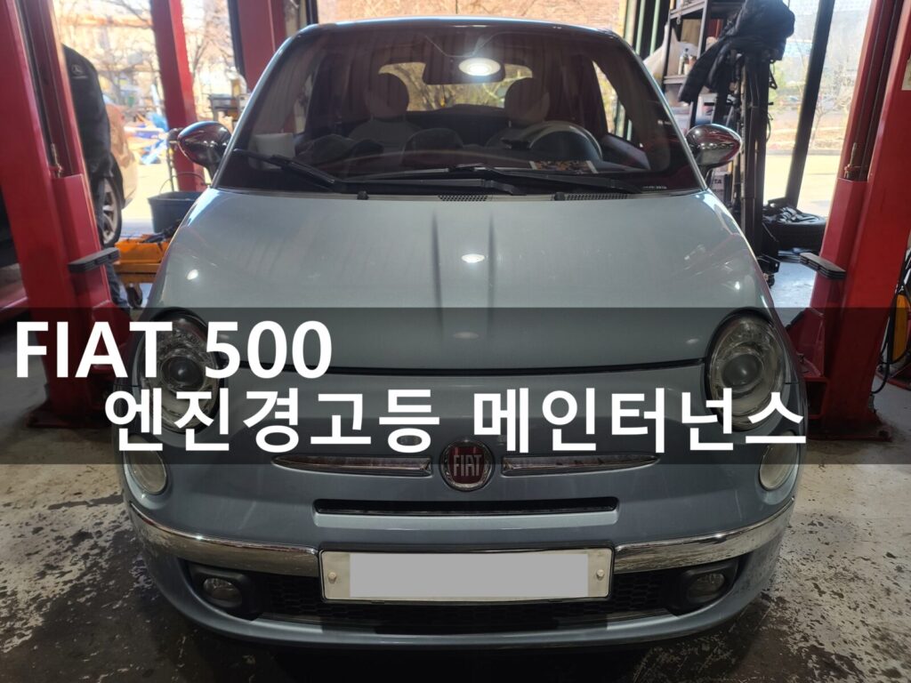피아트 500 엔진경고등 점등 수리 써머스탯 작동불량 및 타이밍벨트 세트 앞 브레이크 패드 디스크 엔진오일 교환 정비 공정 7 fiat 500 timing 25